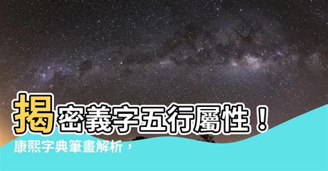 寶 五行|【寶五行】深入解讀「寶」字：五行屬性與康熙字典揭密！